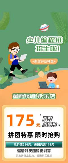 少儿编程拼团满血版新店开业活动配图海报