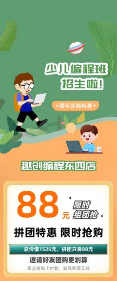 少儿编程拼团满血版周年庆典活动配图海报