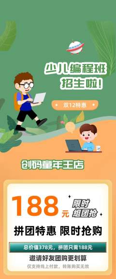 少儿编程拼团价格阶梯团双12活动配图海报