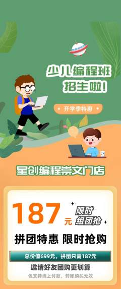 少儿编程拼团价格阶梯团开学季活动配图海报