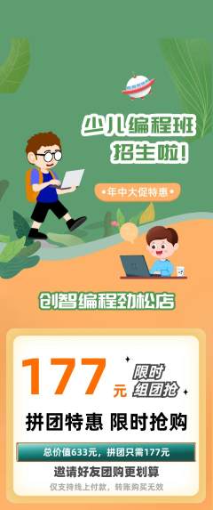 少儿编程拼团价格阶梯团年中大促活动配图海报