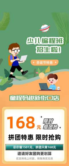 少儿编程拼团价格阶梯团圣诞节活动配图海报