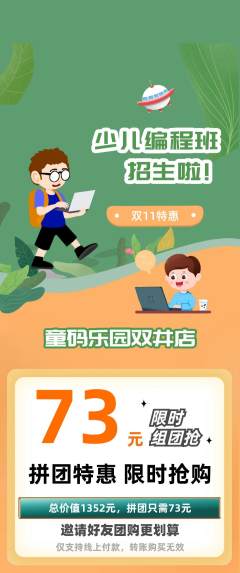 少儿编程拼团价格阶梯团双11活动配图海报