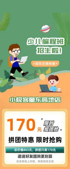 少儿编程拼团价格阶梯团周年庆典活动配图海报