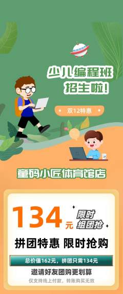 少儿编程拼团商品阶梯团双12活动配图海报
