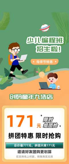 少儿编程拼团商品阶梯团母亲节活动配图海报