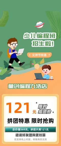 少儿编程拼团商品阶梯团女神节活动配图海报