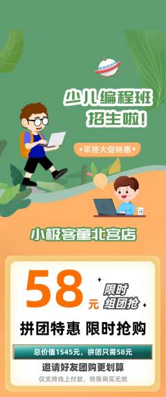 少儿编程拼团商品阶梯团年终大促活动配图海报