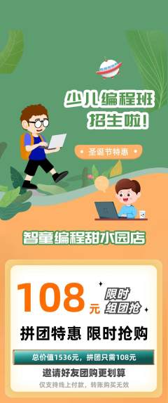少儿编程拼团商品阶梯团圣诞节活动配图海报