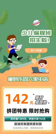 少儿编程拼团商品阶梯团双11活动配图海报