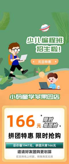 少儿编程拼团商品阶梯团元旦活动配图海报
