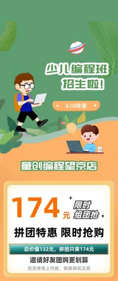 少儿编程拼团无阶梯团618活动配图海报