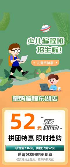 少儿编程拼团无阶梯团儿童节活动配图海报