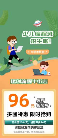 少儿编程拼团无阶梯团开学季活动配图海报