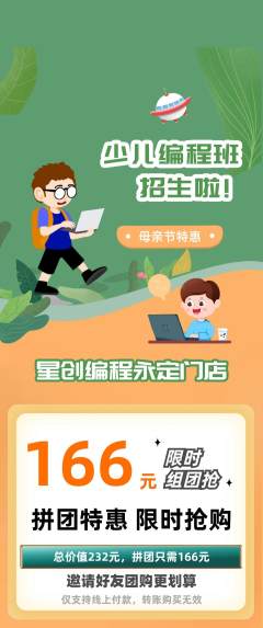 少儿编程拼团无阶梯团母亲节活动配图海报
