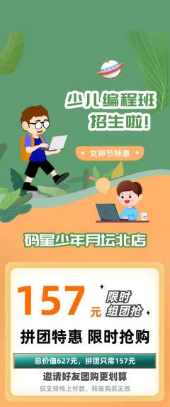 少儿编程拼团无阶梯团女神节活动配图海报
