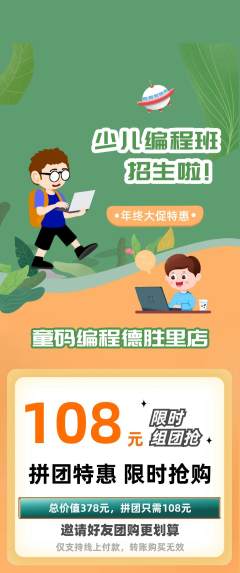 少儿编程拼团无阶梯团年终大促活动配图海报