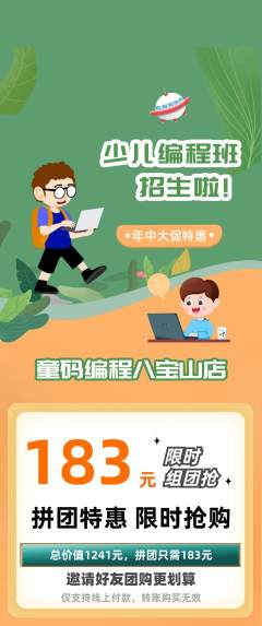 少儿编程拼团无阶梯团年中大促活动配图海报