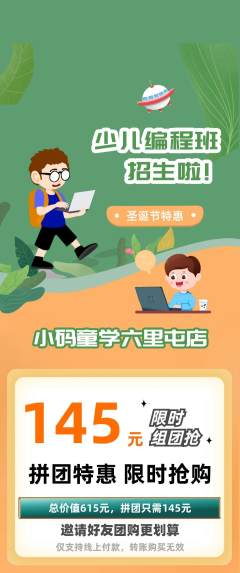 少儿编程拼团无阶梯团圣诞节活动配图海报
