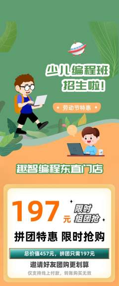 少儿编程拼团无阶梯团劳动节活动配图海报