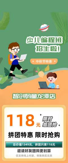 少儿编程拼团无阶梯团中秋节活动配图海报