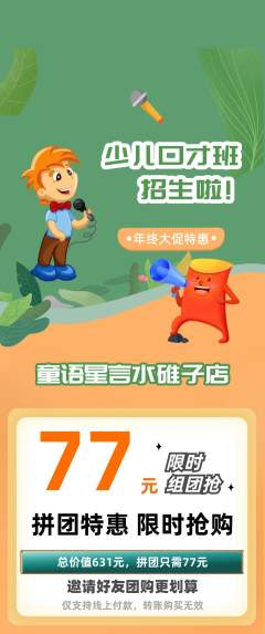 少儿口才拼团满血版年终大促活动配图海报