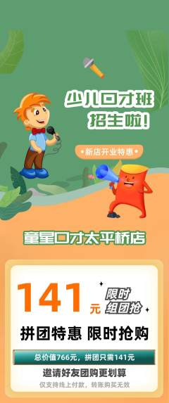少儿口才拼团满血版新店开业活动配图海报