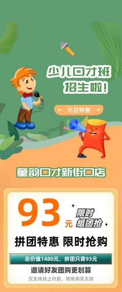 少儿口才拼团满血版元旦活动配图海报