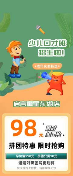 少儿口才拼团满血版周年庆典活动配图海报