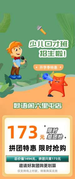 少儿口才拼团价格阶梯团开学季活动配图海报