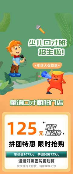 少儿口才拼团价格阶梯团年终大促活动配图海报