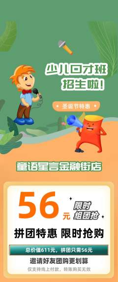 少儿口才拼团价格阶梯团圣诞节活动配图海报