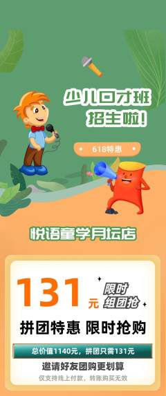 少儿口才拼团商品阶梯团618活动配图海报