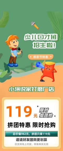 少儿口才拼团商品阶梯团感恩节活动配图海报
