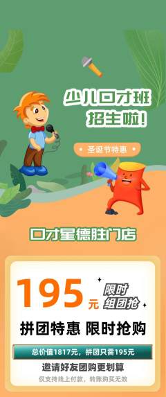 少儿口才拼团商品阶梯团圣诞节活动配图海报