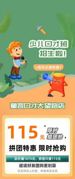 少儿口才拼团商品阶梯团周年庆典活动配图海报