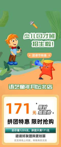 少儿口才拼团无阶梯团团课节活动配图海报