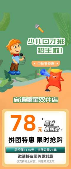 少儿口才拼团无阶梯团中秋节活动配图海报