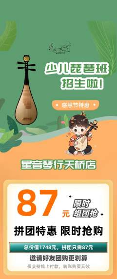 少儿乐器拼团无阶梯团感恩节活动配图海报