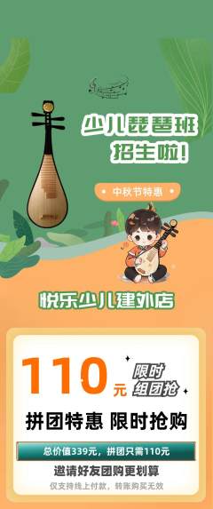 少儿乐器拼团无阶梯团中秋节活动配图海报
