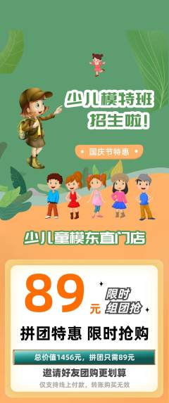 少儿模特拼团满血版国庆节活动配图海报