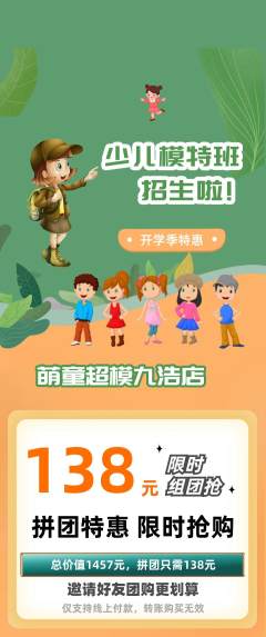 少儿模特拼团满血版开学季活动配图海报