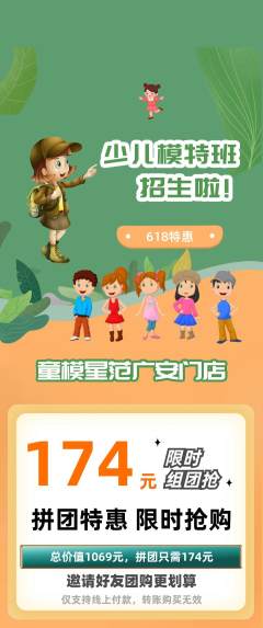 少儿模特拼团价格阶梯团618活动配图海报