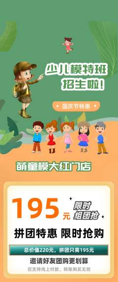 少儿模特拼团价格阶梯团国庆节活动配图海报