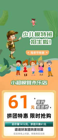 少儿模特拼团价格阶梯团母亲节活动配图海报