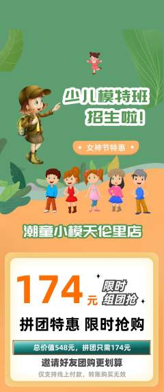 少儿模特拼团价格阶梯团女神节活动配图海报