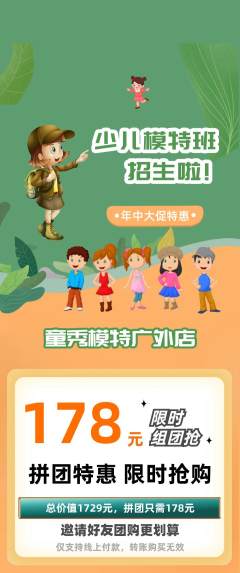 少儿模特拼团价格阶梯团年中大促活动配图海报