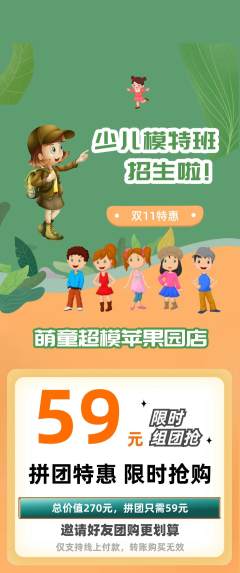 少儿模特拼团价格阶梯团双11活动配图海报