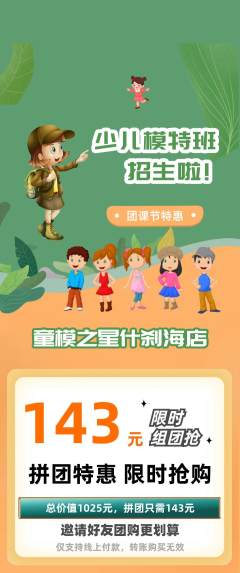 少儿模特拼团价格阶梯团团课节活动配图海报