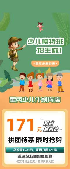 少儿模特拼团价格阶梯团周年庆典活动配图海报